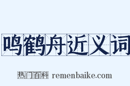 鸣鹤舟近义词是什么意思的图片